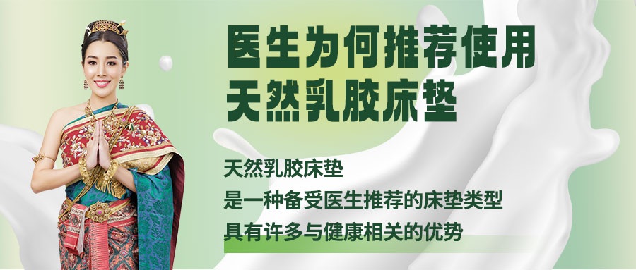 医生为何推荐使用天然乳胶床垫