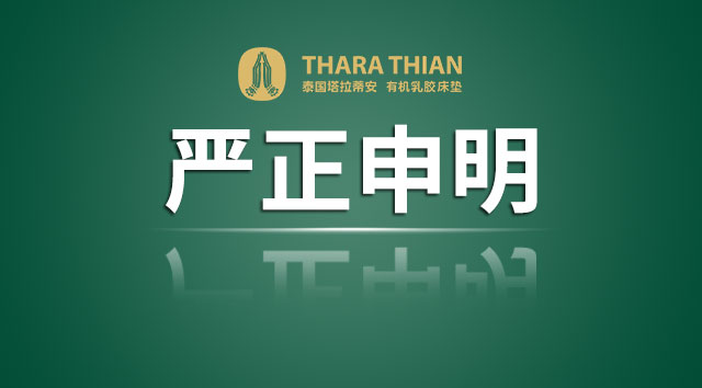 泰国塔拉蒂安品牌的申明和倡议函